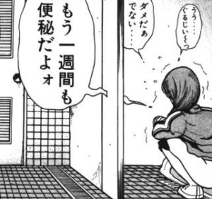 【IKENAIいんびテーション4巻】ダメだぁ…一週間も便秘だよ…