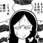 【女だらけ３巻】便秘６日目…出そうだったのに出なかった…